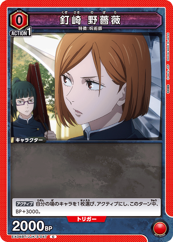 釘崎 野薔薇(C)(EX04BT/JJK-3-047)