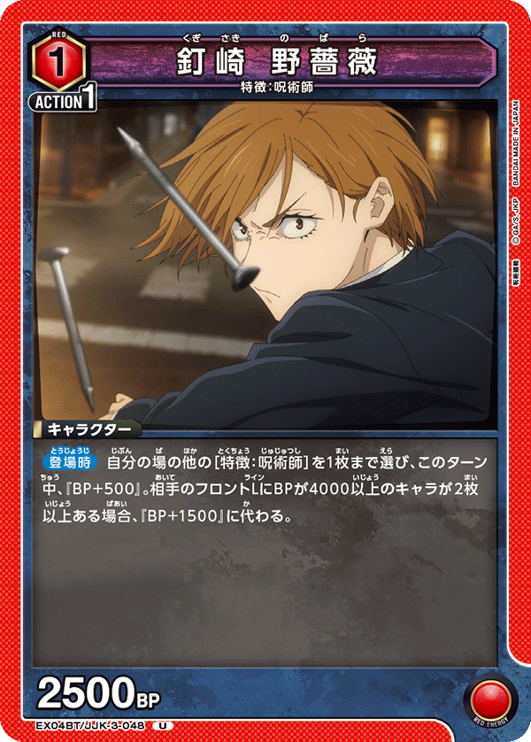 釘崎 野薔薇(U)(EX04BT/JJK-3-048)