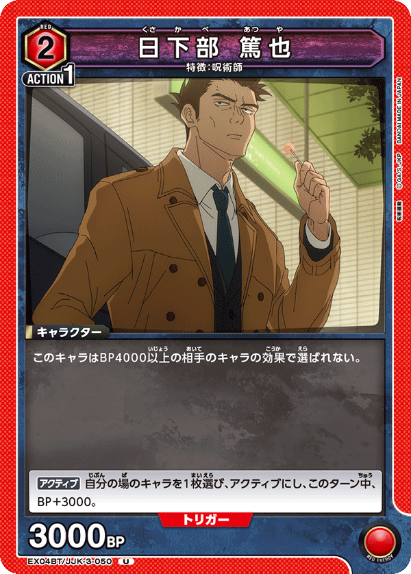 日下部 篤也(U)(EX04BT/JJK-3-050)