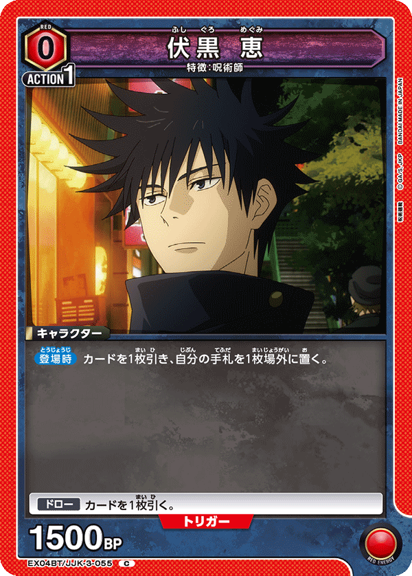 伏黒 恵(C)(EX04BT/JJK-3-055)