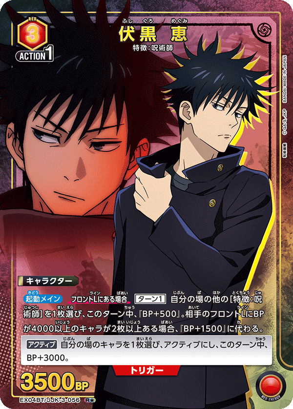 伏黒 恵(R★)(EX04BT/JJK-3-056)