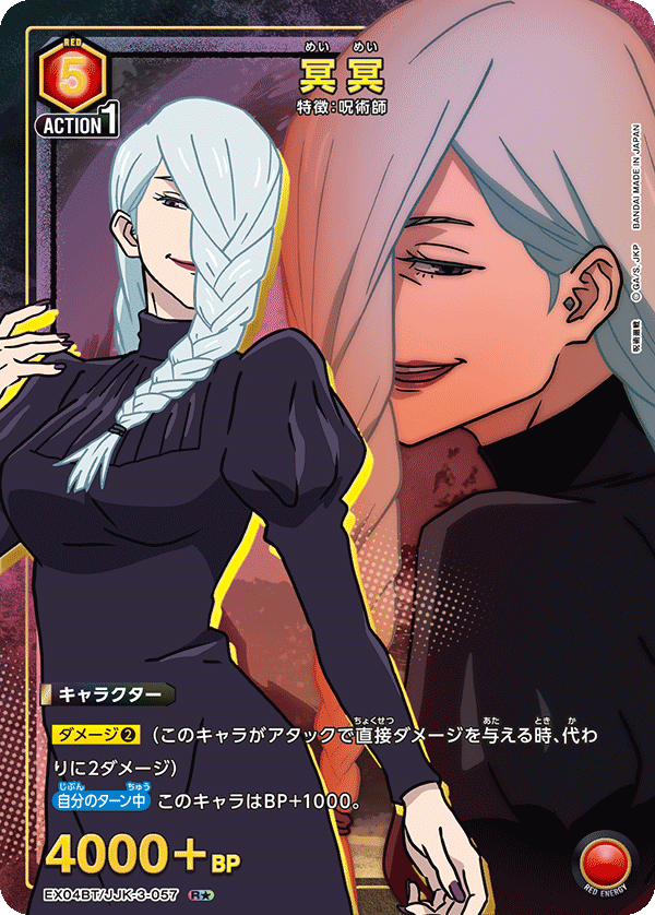 冥冥(R★)(EX04BT/JJK-3-057)