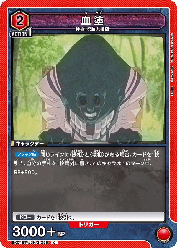 血塗(C)(EX04BT/JJK-3-059)