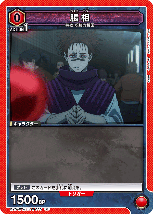 脹相(C)(EX04BT/JJK-3-060)