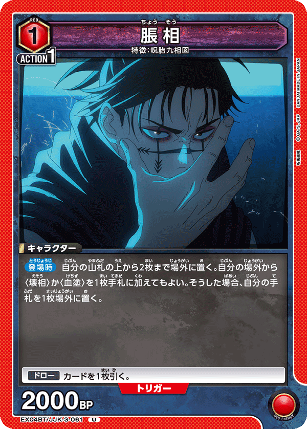 脹相(U)(EX04BT/JJK-3-061)