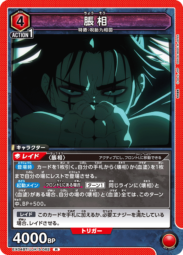 脹相(R)(EX04BT/JJK-3-062)