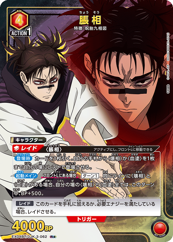 脹相(R★)(EX04BT/JJK-3-062)