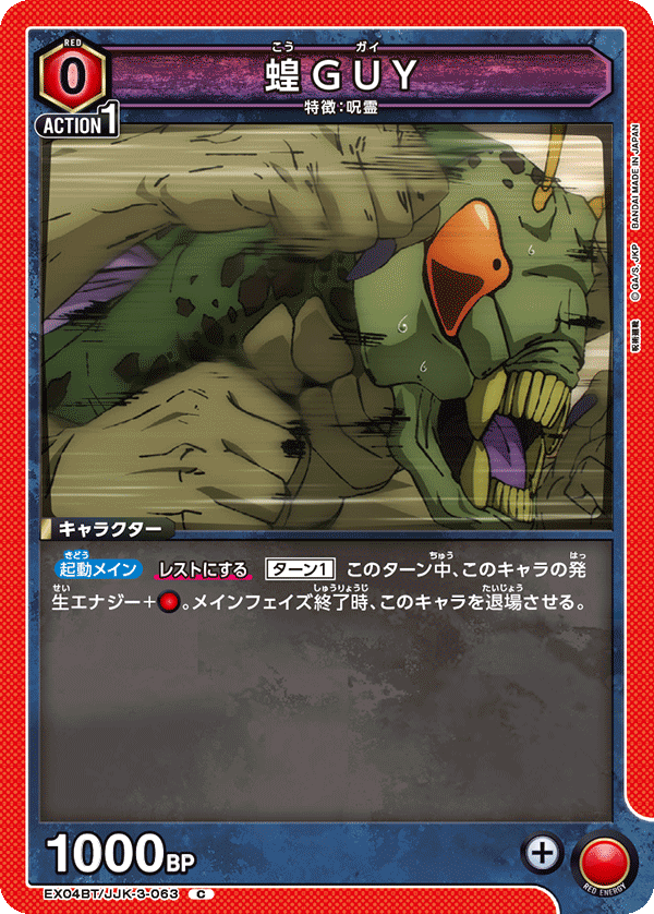 蝗GUY(C)(EX04BT/JJK-3-063)