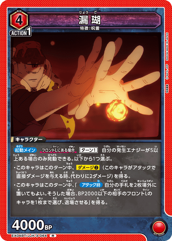 漏瑚(R)(EX04BT/JJK-3-064)