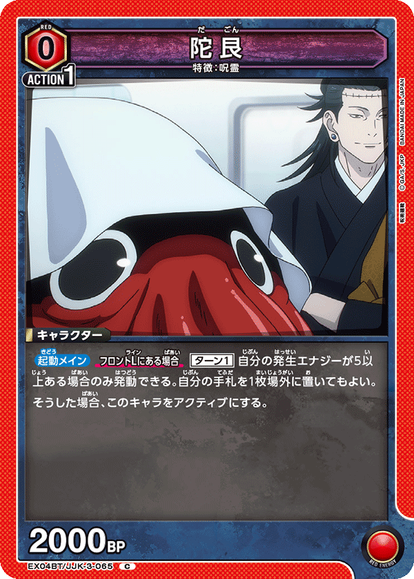 陀艮(C)(EX04BT/JJK-3-065)