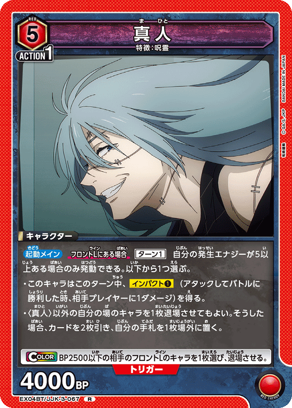 真人(R)(EX04BT/JJK-3-067)