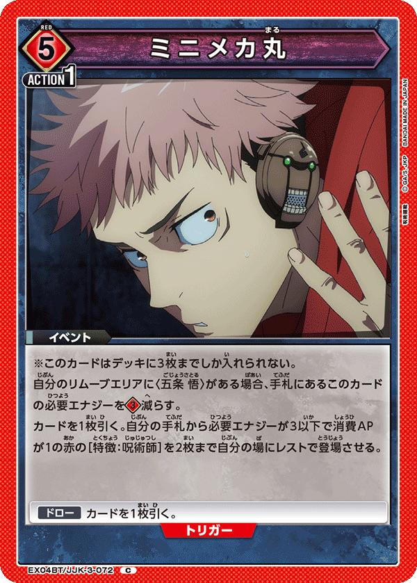 ミニメカ丸(C)(EX04BT/JJK-3-072)