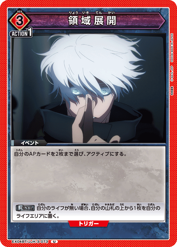 領域展開(U)(EX04BT/JJK-3-073)