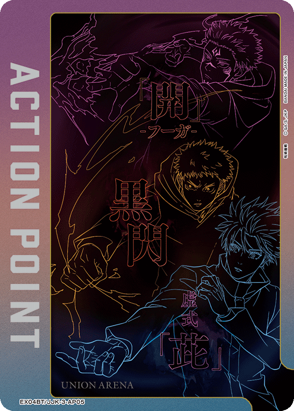 ACTION POINT(開・黒閃・?)(AP)(EX04BT/JJK-3-AP05)