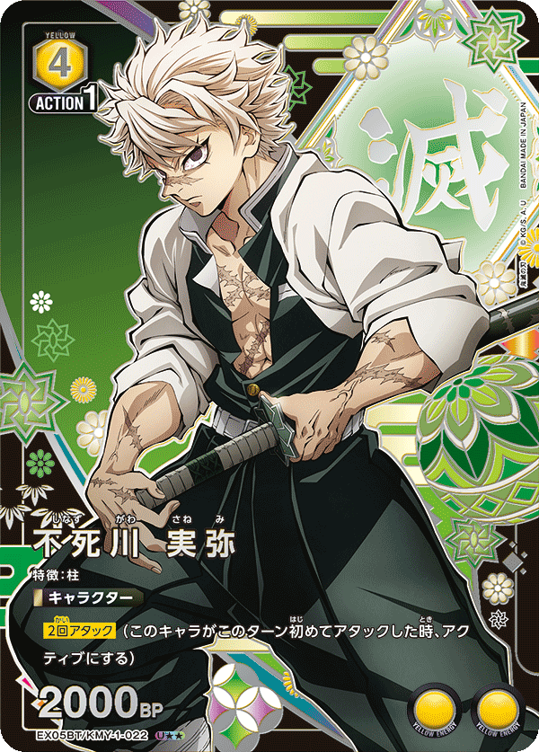 不死川 実弥(U★★)(EX05BT/KMY-1-022)