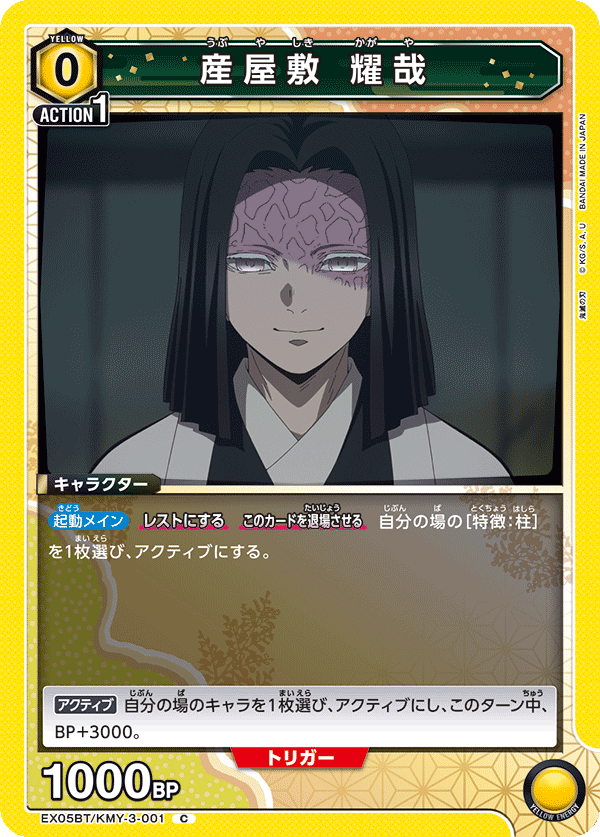 産屋敷 耀哉(C)(EX05BT/KMY-3-001)