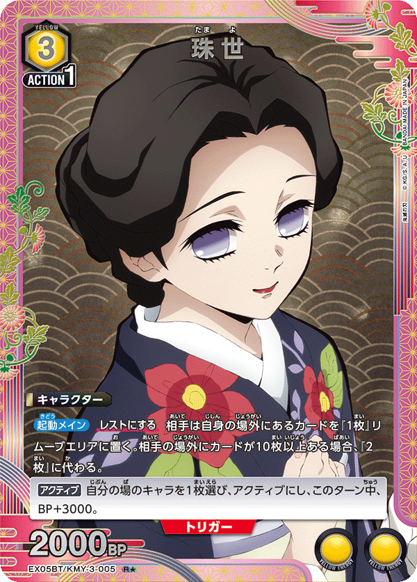 珠世(R★)(EX05BT/KMY-3-005)