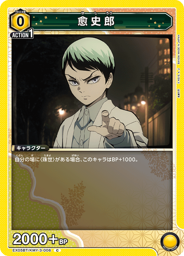 愈史郎(C)(EX05BT/KMY-3-006)