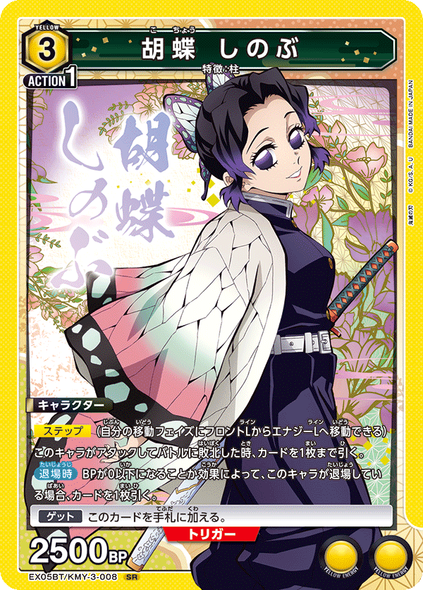 胡蝶 しのぶ(SR)(EX05BT/KMY-3-008)