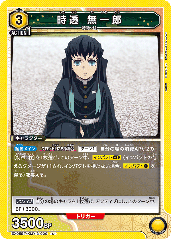時透 無一郎(U)(EX05BT/KMY-3-009)