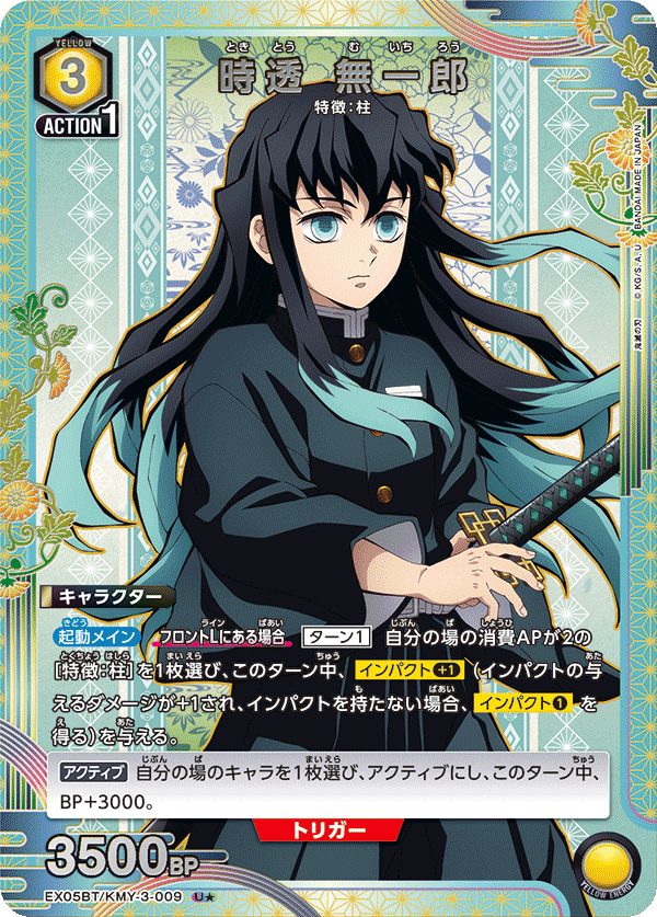 時透 無一郎(U★)(EX05BT/KMY-3-009)