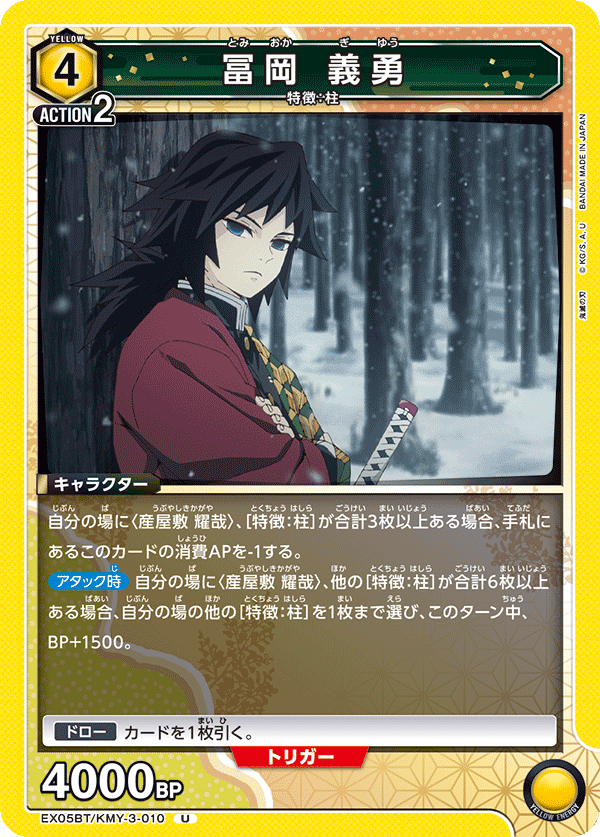 冨岡 義勇(U)(EX05BT/KMY-3-010)