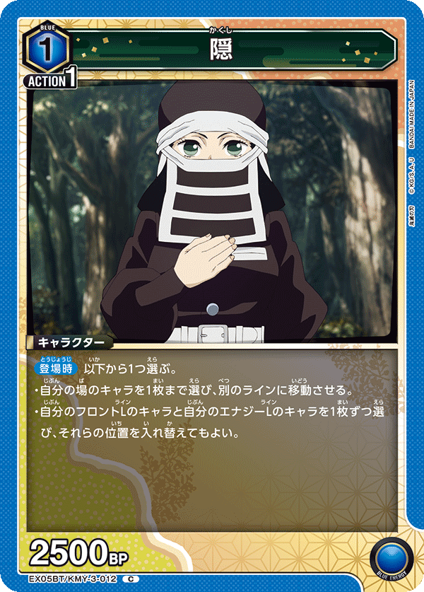 隠(C)(EX05BT/KMY-3-012)