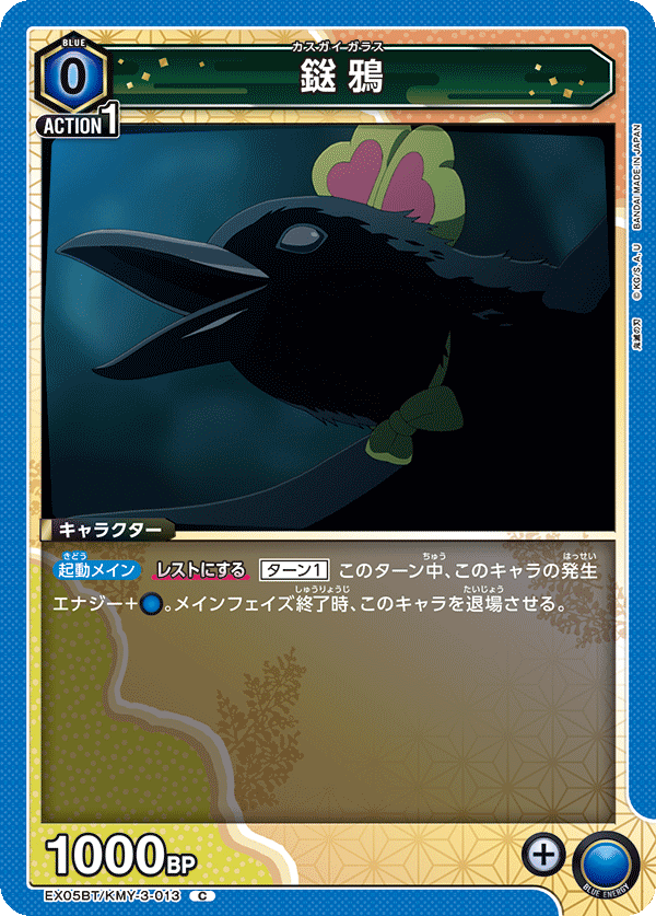 鎹鴉(C)(EX05BT/KMY-3-013)