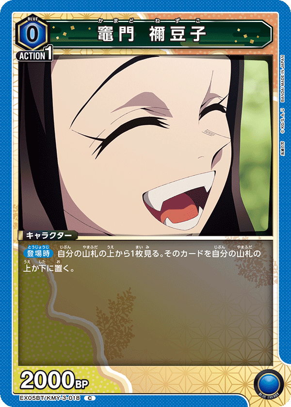 竈門 禰豆子(C)(EX05BT/KMY-3-018)