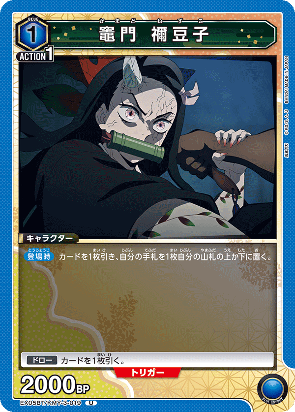 竈門 禰豆子(U)(EX05BT/KMY-3-019)