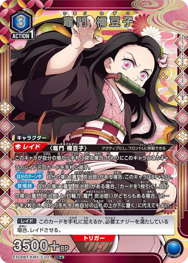 竈門 禰豆子(SR★)(EX05BT/KMY-3-021)