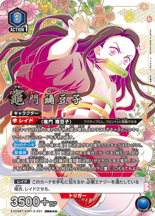 竈門 禰豆子(SR★★★)(EX05BT/KMY-3-021)