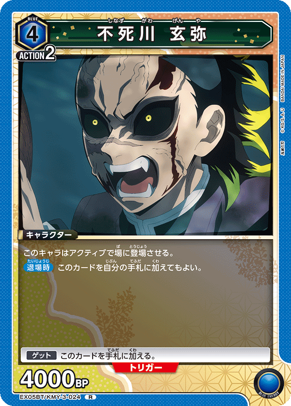 不死川 玄弥(R)(EX05BT/KMY-3-024)