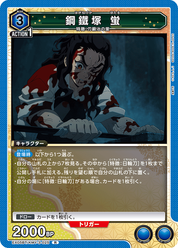 鋼鐵塚 蛍(R)(EX05BT/KMY-3-025)