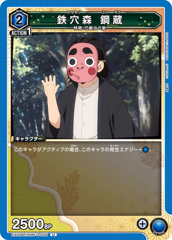 鉄穴森 鋼蔵(U)(EX05BT/KMY-3-026)