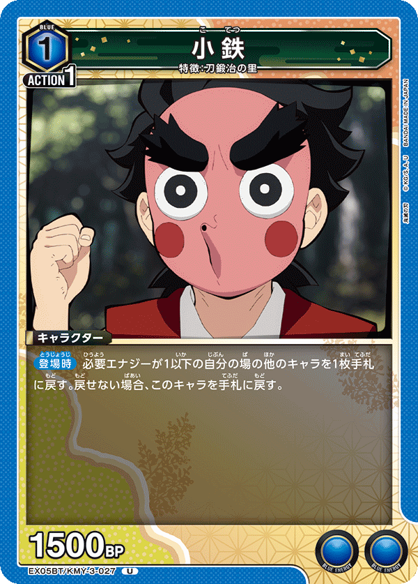 小鉄(U)(EX05BT/KMY-3-027)