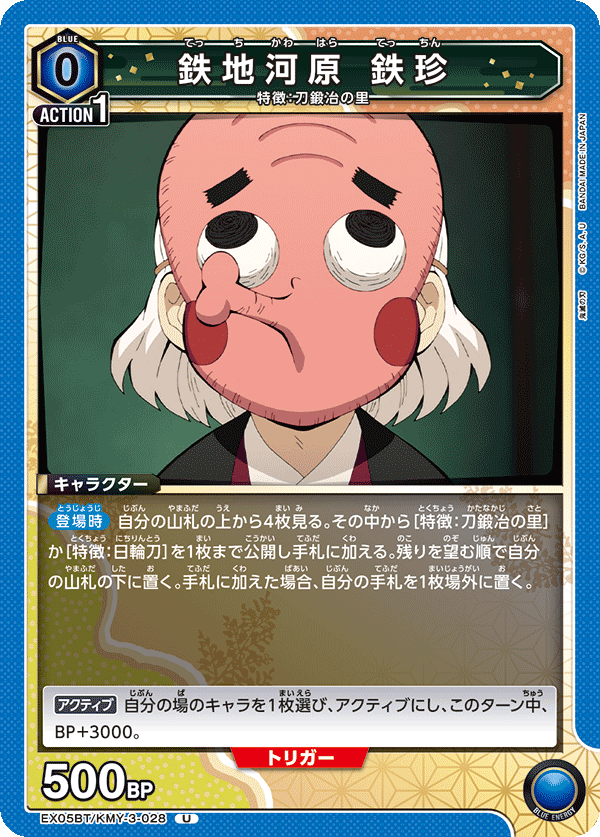 鉄地河原 鉄珍(U)(EX05BT/KMY-3-028)