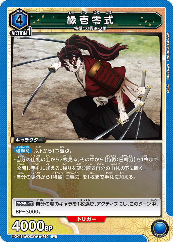 縁壱零式(C)(EX05BT/KMY-3-029)