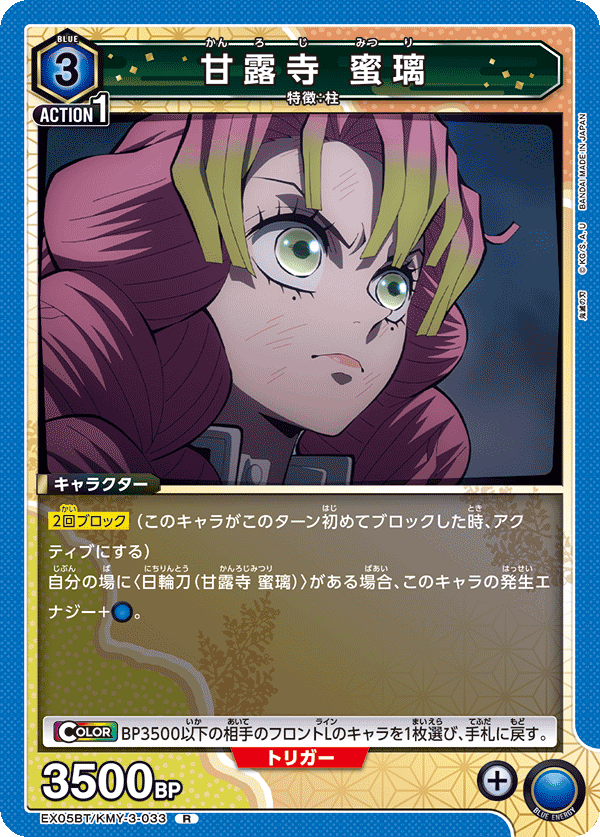 甘露寺 蜜璃(R)(EX05BT/KMY-3-033)