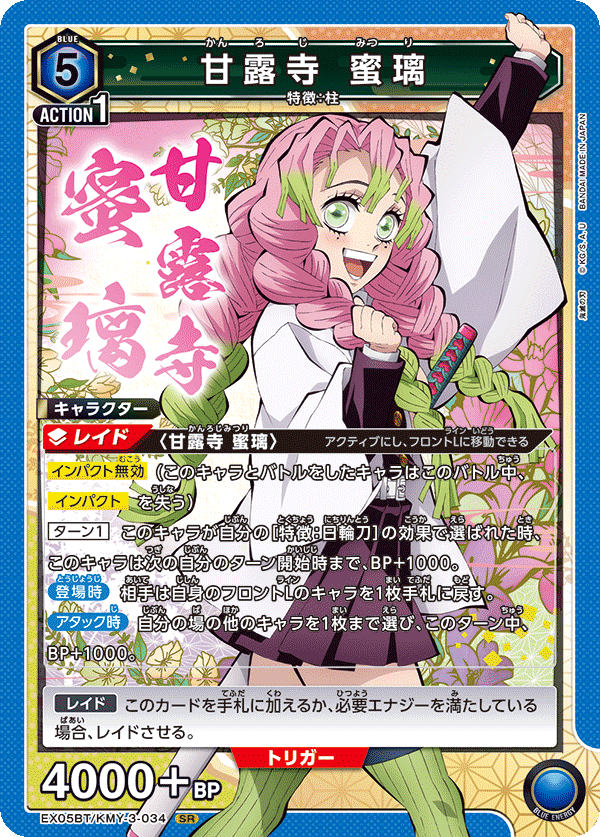 甘露寺 蜜璃(SR)(EX05BT/KMY-3-034)