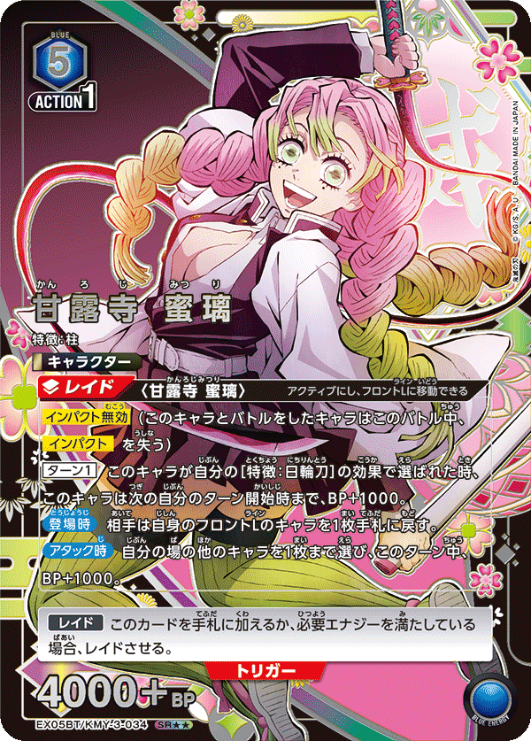 甘露寺 蜜璃(SR★★)(EX05BT/KMY-3-034)