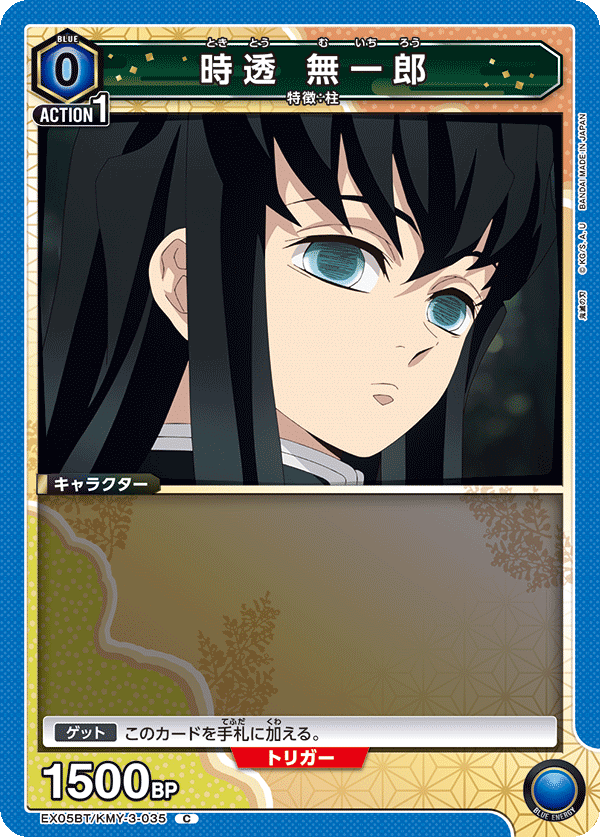 時透 無一郎(C)(EX05BT/KMY-3-035)