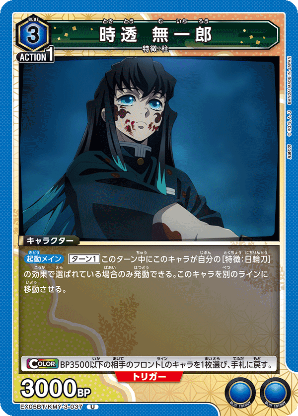 時透 無一郎(U)(EX05BT/KMY-3-037)