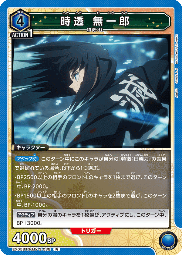 時透 無一郎(R)(EX05BT/KMY-3-038)