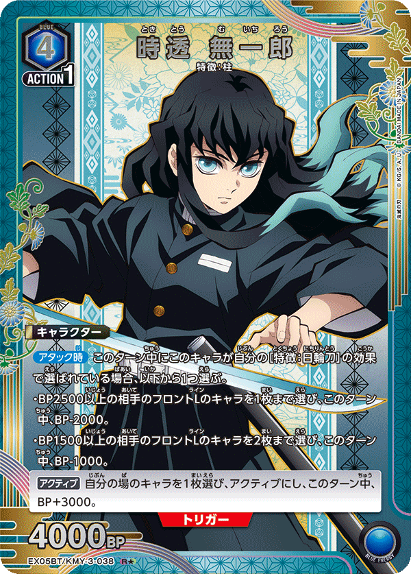 時透 無一郎(R★)(EX05BT/KMY-3-038)