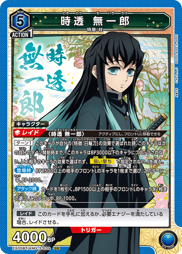 時透 無一郎(SR)(EX05BT/KMY-3-039)