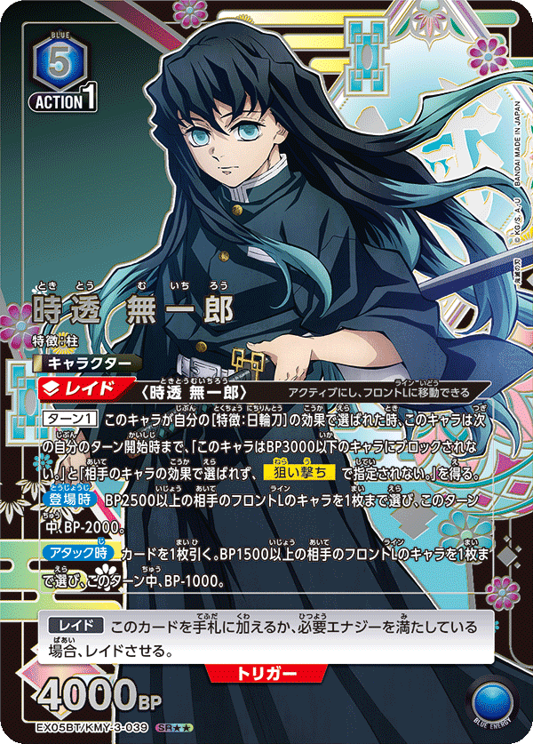 時透 無一郎(SR★★)(EX05BT/KMY-3-039)