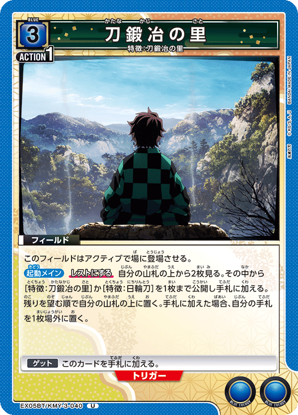 刀鍛冶の里(U)(EX05BT/KMY-3-040)