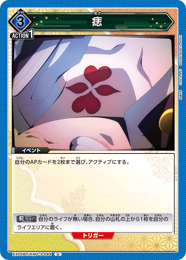 痣(U)(EX05BT/KMY-3-044)