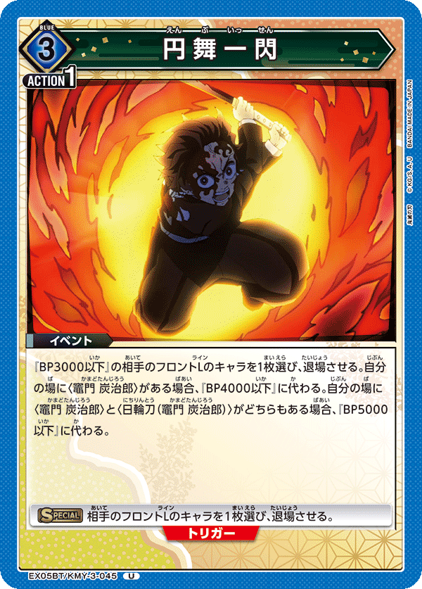 円舞一閃(U)(EX05BT/KMY-3-045)